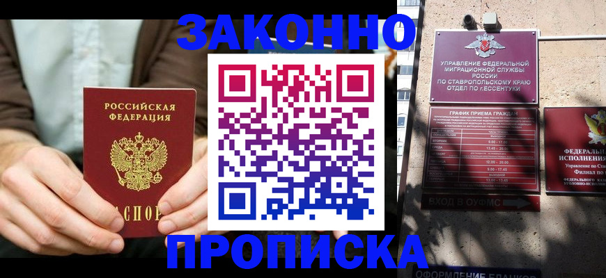 прописка 2025 в Железноводске